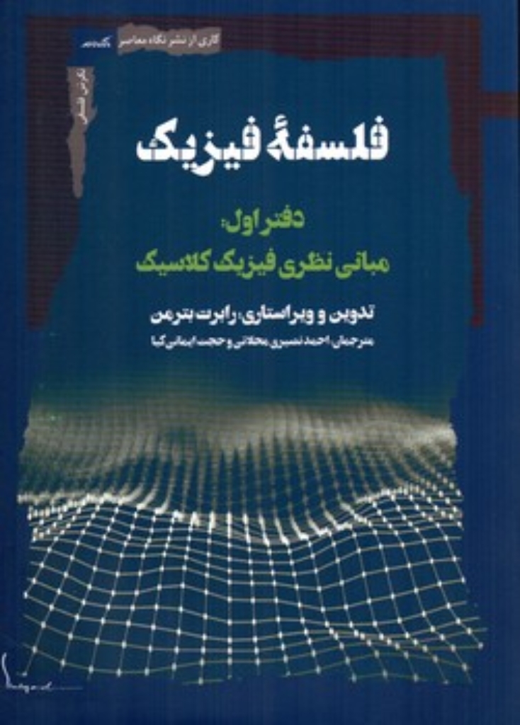 تصویر  فلسفه فیزیک - دفتر اول مبانی نظری فیزیک کلاسیک (رقعی-شمیز)